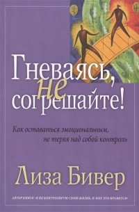Гневаясь не согрешайте Как выражать свои эмоции не теряя над собой контроль