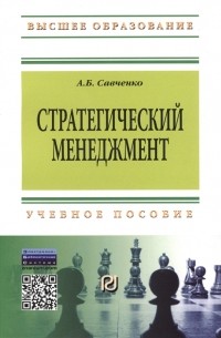 Александр Савченко - Стратегический менеджмент Учебное пособие