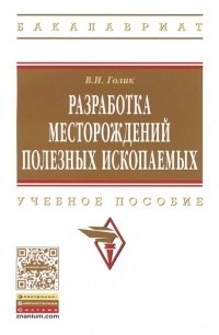 В. И. Голик - Разработка месторождений полезных ископаемых Учебное пособие