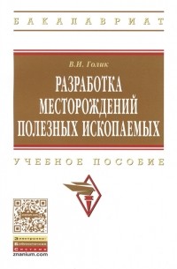 В. И. Голик - Разработка месторождений полезных ископаемых Учебное пособие