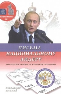 Евгений Коваленко - Письма национальному лидеру Россия в ХХI веке Стратегический план развития Практическое пособие по написанию челобитных