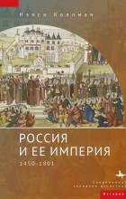 Нэнси Коллманн - Россия и ее империя. 1450-1801