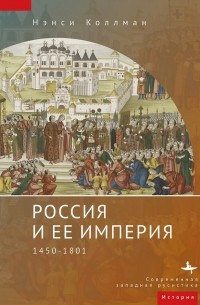 Нэнси Коллманн - Россия и ее империя. 1450-1801