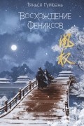Восхождение фениксов