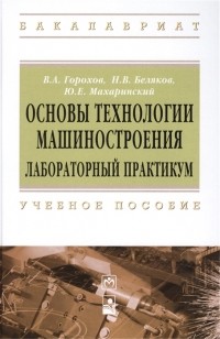  - Основы технологии машиностроения Лабораторный практикум Учебное пособие