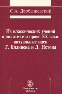 Сергей Дробышевский - Из классических учений о политике и праве XX века актуальные идеи Г Еллинека и Д Истона