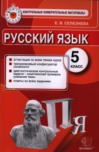 Елена Селезнева - Русский язык 5 класс Аттестация по всем темам курса Трехуровневый конфигуратор сложности Диагностические контрольные задачи - комплексная проверка усвоения темы Ответы ко всем заданиям