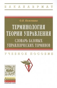 Ольга Кожевина - Терминология теории управления словарь базовых управленческих терминов Учебное пособие