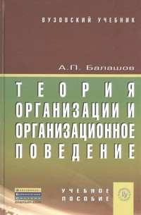 А. П. Балашов - Теория организации и организационное поведение Учебное пособие
