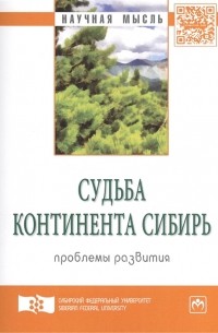 Судьба континента Сибирь проблемы развития Экспертный дискурс