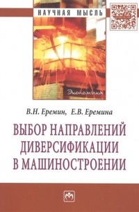  - Выбор направлений диверсификации в машиностроении Монография