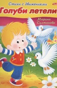 Марина Султанова - Голуби летели Книжка с заданиями
