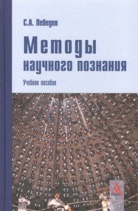 Методы научного познания Учебное пособие