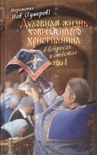 Архимандрит Иов  - Духовная жизнь современного христианина в вопросах и ответах Том I комплект из 2 книг