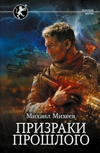 Михаил Михеев - Призраки прошлого