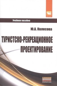 Ю. А. Колесова - Туристско-рекреационное проектирование Учебное пособие