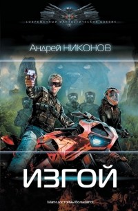 Андрей Никонов - Изгой