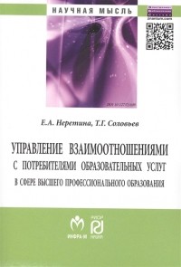  - Управление взаимоотношениями с потребителями образовательных услуг в сфере высшего профессионального образования Монография