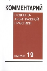 Комментарий судебно-арбитражной практики Выпуск 19