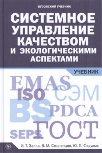  - Системное управление качеством и экологическими аспектами Учебник