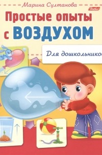Марина Султанова - Простые опыты с воздухом