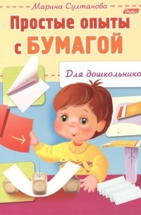 Марина Султанова - Простые опыты с бумагой