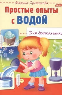Марина Султанова - Простые опыты с водой