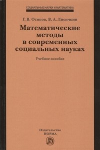  - Математические методы в современных социальных науках Учебное пособие