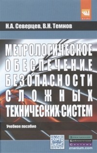  - Метрологическое обеспечение безопасности сложных технических систем Учебное пособие