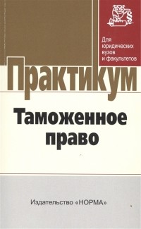 О. Ю. Бакаева - Таможенное право Практикум