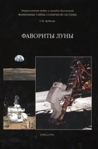 Светлана Дубкова - Фамильные тайны Солнечной системы Фавориты Луны