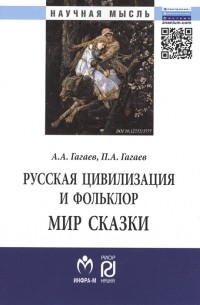 Русская цивилизация и фольклор Мир сказки Монография