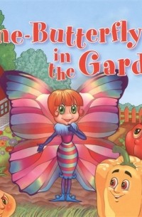 Татьяна Благовещенская - Aline-Butterfly in the Garden Бабочка Алина в огороде