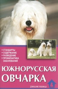 Т. Н. Подобедова - Южнорусская овчарка Стандарты Содержание Разведение Профилактика заболеваний
