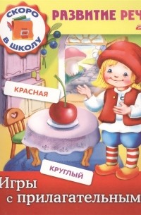 Марина Кузьмина - Игры с прилагательными