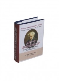  - Артур Шопенгауэр Его жизнь и научная деятельность Биографический очерк миниатюрное издание