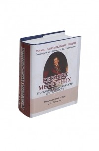 Христиан Инсаров - Клеменс Меттерних Его жизнь и политическая деятельность Биографический очерк миниатюрное издание