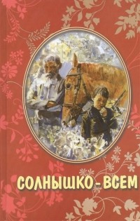  - Солнышко - всем Рассказы для детей