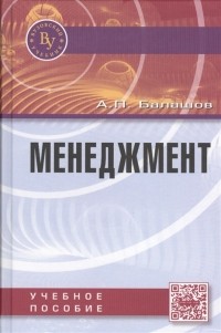 А. П. Балашов - Менеджмент Учебное пособие