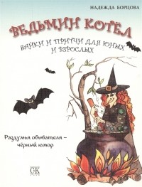 Надежда Борцова - Ведьмин котел Байки и притчи для юных и взрослых