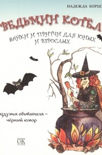 Ведьмин котел Байки и притчи для юных и взрослых