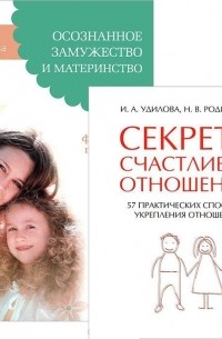  - Секреты счастливых отношений Осознанное замужество комплект из 2 книг