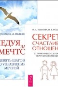  - Следуя за мечтой Секреты счастливых отношений комплект из 2 книг