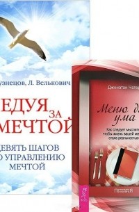  - Следуя за мечтой Меню для ума комплект из 2 книг