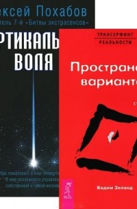  - Вертикальная воля Трансерфинг 1 комплект из 2 книг