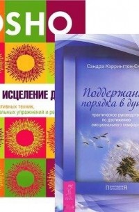  - Исцеление души Поддержание порядка в душе комплект из 2 книг
