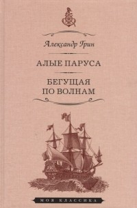 Александр Грин - Алые паруса. Бегущая по волнам (сборник)