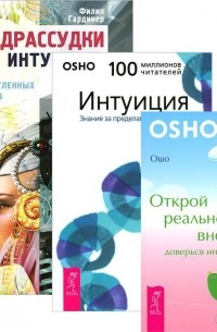  - Предрассудки или интуиция Интуиция Открой реальность вне ума комплект из 3 книг