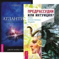  - Предрассудки или интуиция Атлантида комплект из 2 книг
