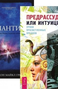  - Предрассудки или интуиция Атлантида комплект из 2 книг